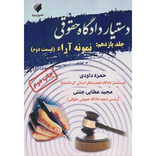 دستیار دادگاه حقوقی جلد 11 نمونه آراء قسمت دوم