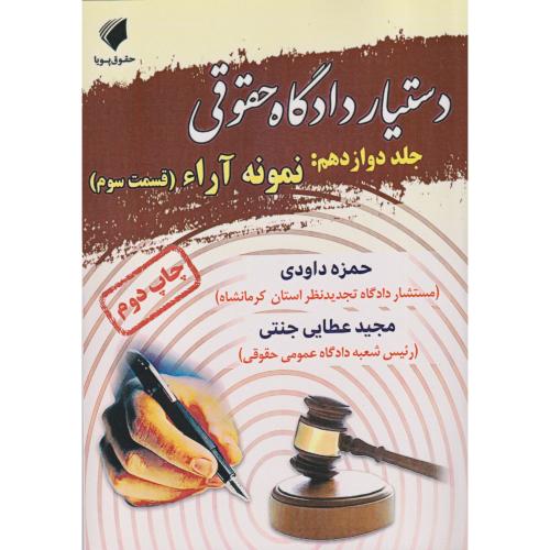 دستیار دادگاه حقوقی جلد 12 نمونه آراء قسمت سوم