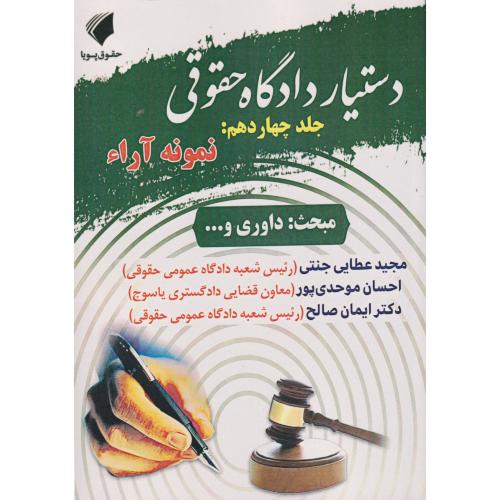 دستیار دادگاه حقوقی جلد 14 نمونه آراء