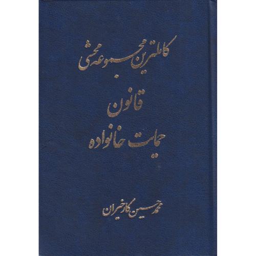 کاملترین مجموعه محشی قانون حمایت خانواده