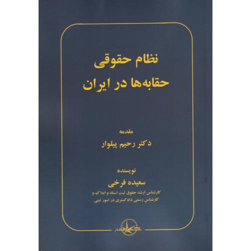 نظام حقوقی حقابه ها در ایران