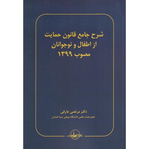 شرح جامع قانون حمایت از اطفال و نوجوانان مصوب 1399