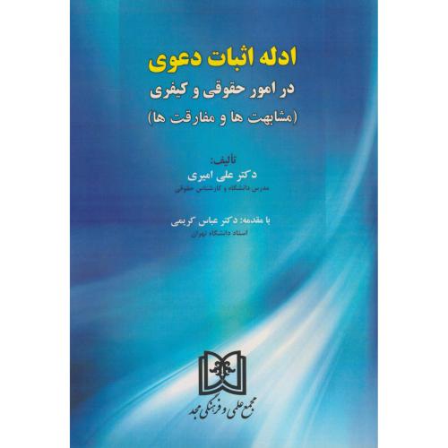 ادله اثبات دعوی در امور حقوقی و کیفری (مشابهت ها و مفارقت ها)