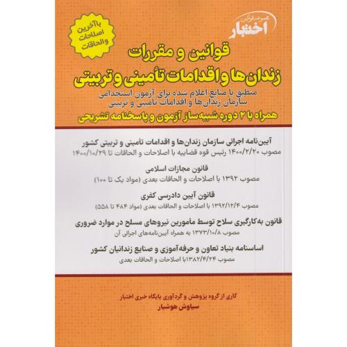 اختبار قوانین و مقررات زندان ها و اقدامات تامینی و تربیتی