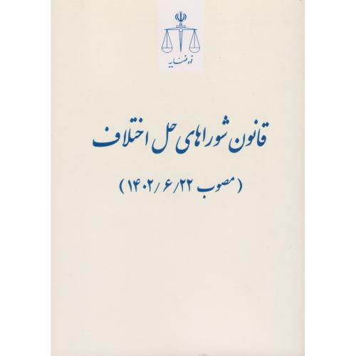 قانون شوراهای حل اختلاف