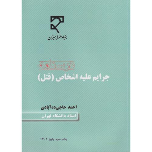 درسنامه جرایم علیه اشخاص (قتل)