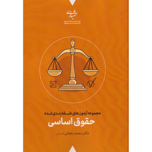 مجموعه آزمون های طبقه بندی شده حقوق اساسی