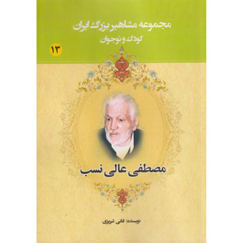 مجموعه مشاهیر بزرگ ایران 13 مصطفی عالی نسب