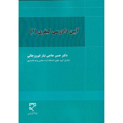 آیین دادرسی کیفری 1  تبار