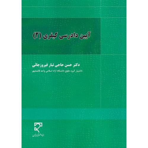 آیین دادرسی کیفری 2  تبار