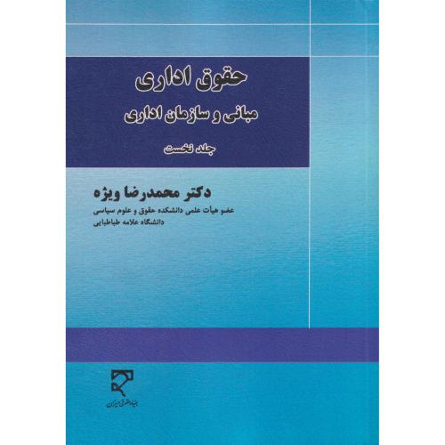 حقوق اداری مبانی و سازمان اداری 1