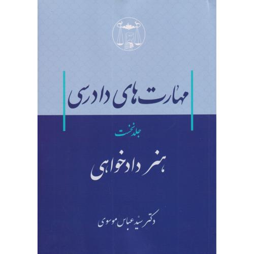 مهارت های دادرسی جلد 1 هنر دادخواهی