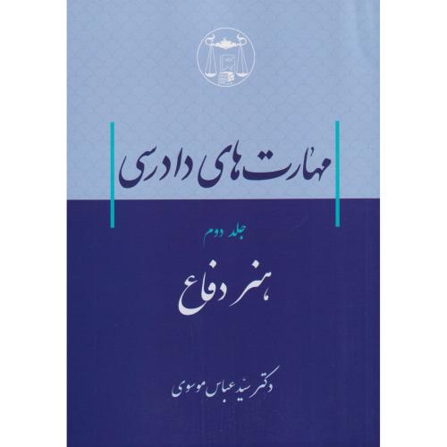 مهارت های دادرسی جلد 2 هنر دفاع