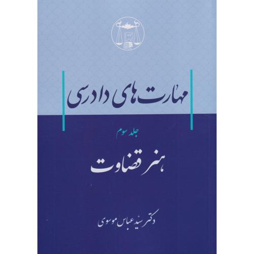 مهارت های دادرسی جلد 3 هنر قضاوت