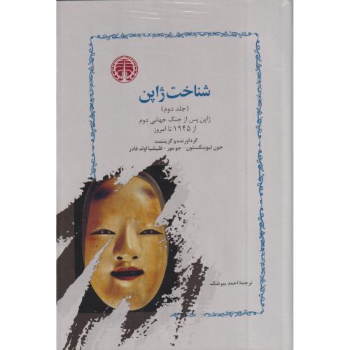 شناخت ژاپن 2جلدی
