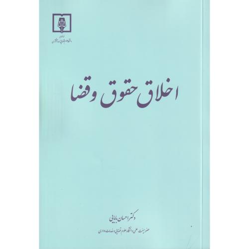 اخلاق حقوق و قضا