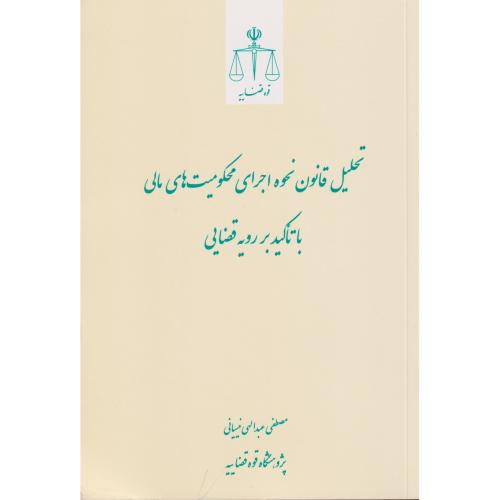تحلیل قانون نحوه اجرای محکومیت های مالی با تاکید بر رویه قضایی