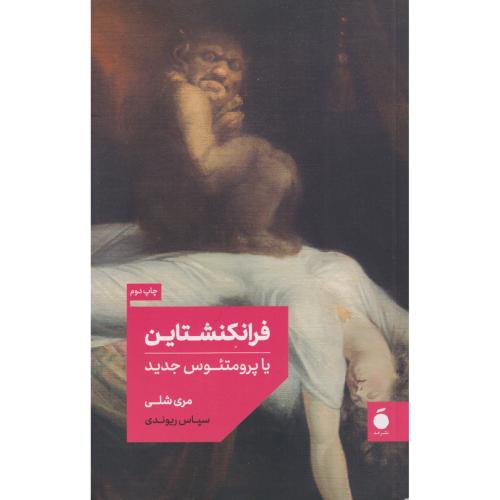 فرانکنشتاین یا پرومتئوس جدید