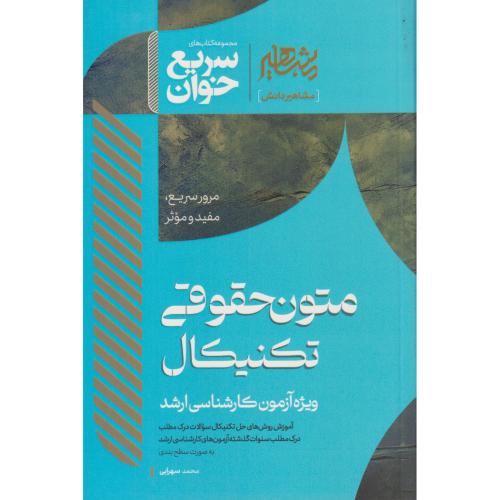 سریع خوان متون حقوقی تکنیکال