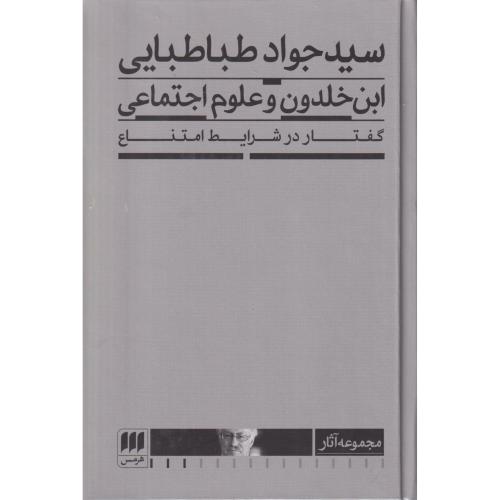 ابن خلدون و علوم اجتماعی (گفتار در شرایط امتناع)