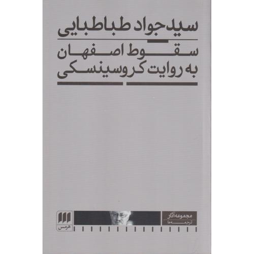 سقوط اصفهان به روایت کروسینسکی