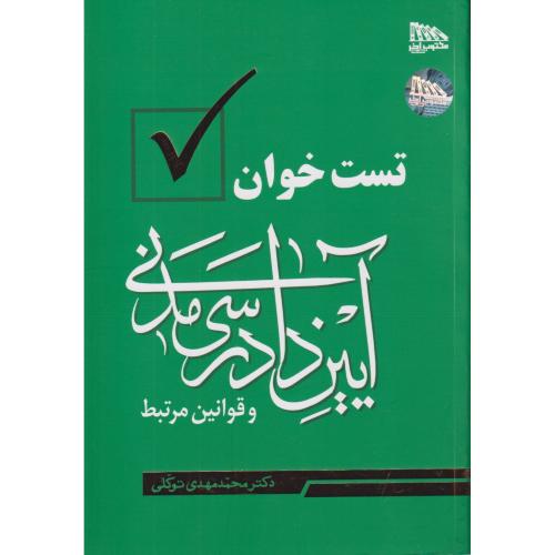 تست خوان آیین دادرسی مدنی و قوانین مرتبط
