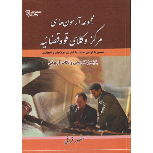 مجموعه آزمون های مرکز وکلای قوه قضائیه جدید