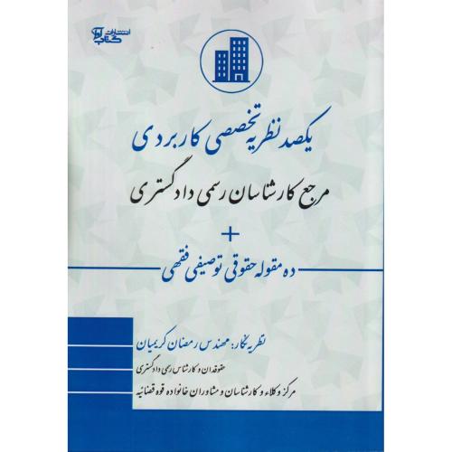 یکصد نظریه تخصصی کاربردی  مرجع کارشناسان رسمی دادگستری