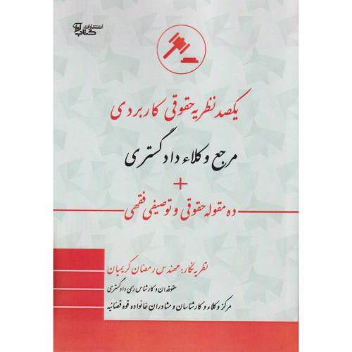 یکصد نظریه حقوقی کاربردی مرجع وکلاء دادگستری