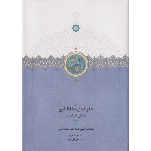 جغرافیای حافظ ابرو بخش خراسان 2جلدی