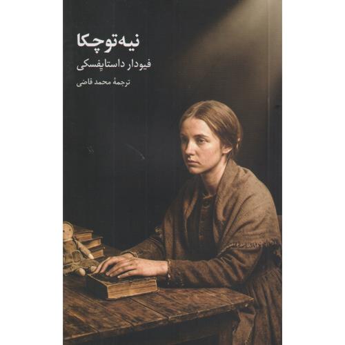 نیه توچکا