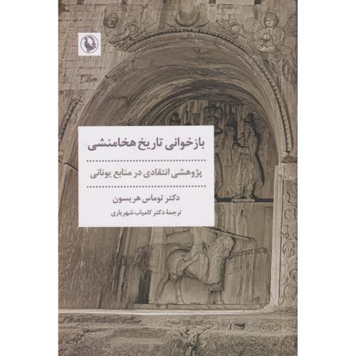 بازخوانی تاریخ هخامنشی   پژوهشی انتقادی در منابع یونانی