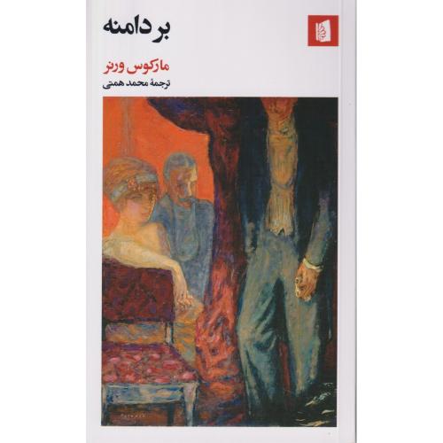 بر دامنه