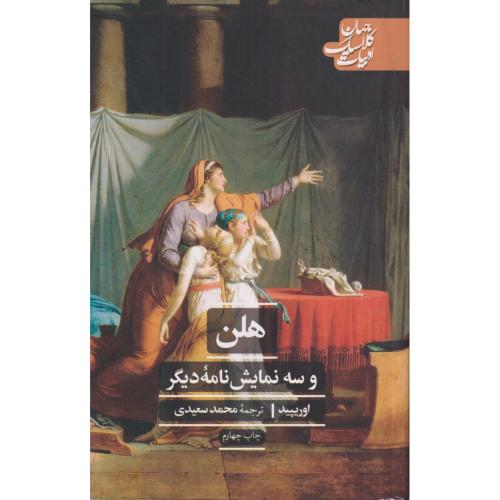 هلن و سه نمایشنامه دیگر