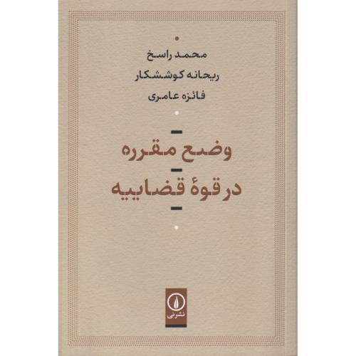 وضع مقرره در قوه قضاییه