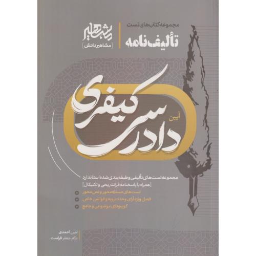 تالیف نامه آیین دادرسی کیفری