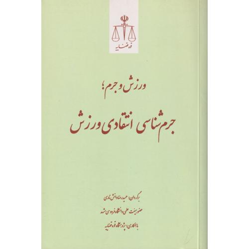 ورزش و جرم   جرم شناسی انتقادی ورزش