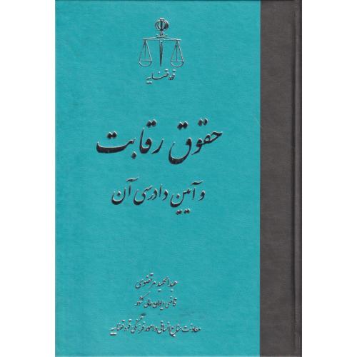 حقوق رقابت و آیین دادرسی آن