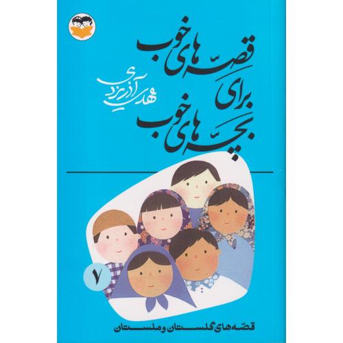 قصه های خوب برای بچه های خوب 7