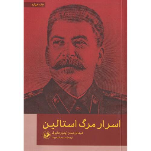اسرار مرگ استالین