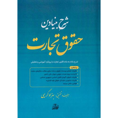 شرح بنیادین حقوق تجارت