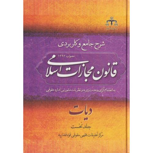 شرح جامع کاربردی قانون مجازات اسلامی (دیات) جلد1