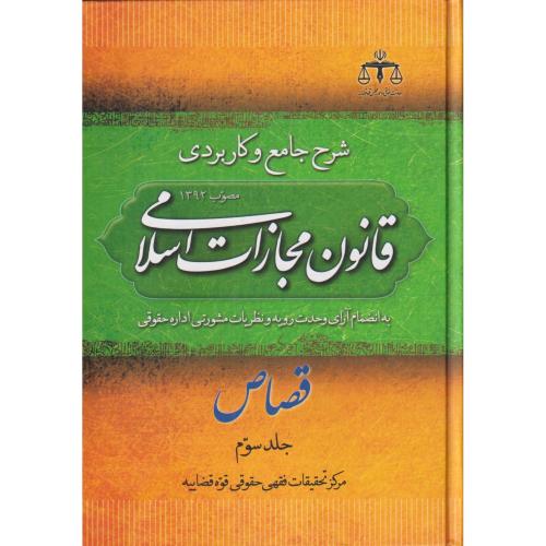 شرح جامع کاربردی قانون مجازات اسلامی (قصاص)جلد3