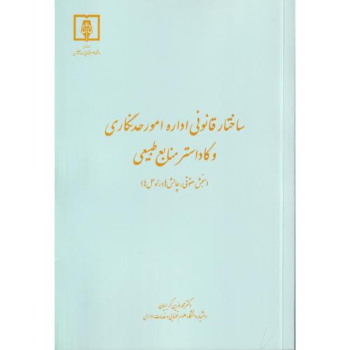 ساختار قانونی اداره امورحدنگاری و کاداستر منابع طبیعی