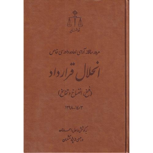 انحلال قرارداد(فسخ ،انفساخ و تفاسخ)1403-1398