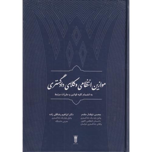 موازین انتظامی وکلای دادگستری