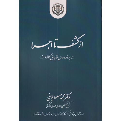 از کشف تا اجرا (درپرونده های قاچاق کالا و ارز)