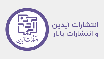 انتشارات آیدین