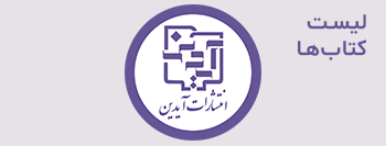 انتشارات آیدین