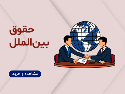 02 حقوقی سری دوم